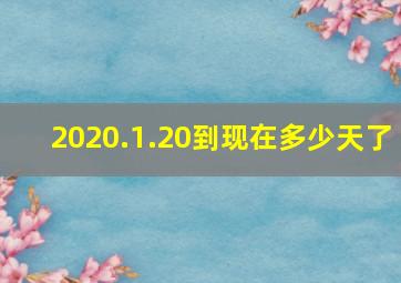 2020.1.20到现在多少天了