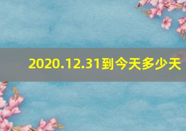 2020.12.31到今天多少天