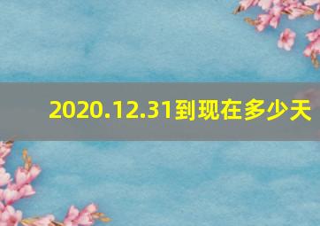 2020.12.31到现在多少天