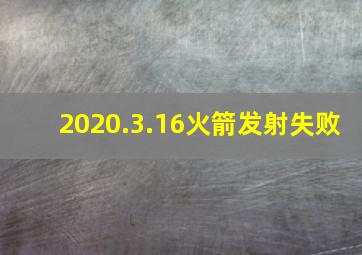 2020.3.16火箭发射失败