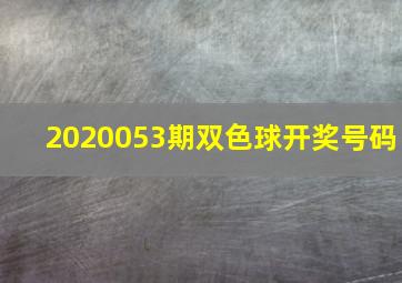 2020053期双色球开奖号码