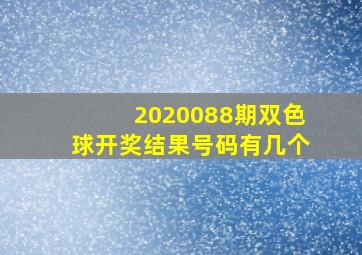 2020088期双色球开奖结果号码有几个