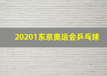 20201东京奥运会乒乓球