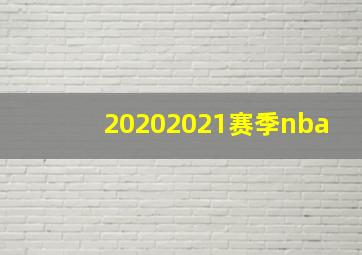 20202021赛季nba