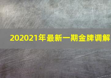 202021年最新一期金牌调解