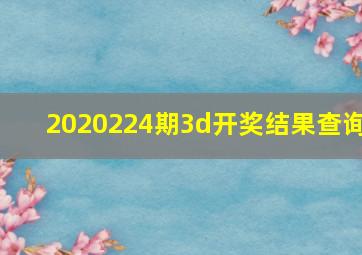 2020224期3d开奖结果查询