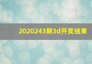 2020243期3d开奖结果