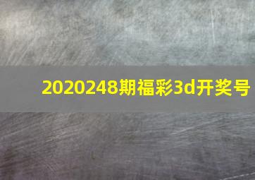 2020248期福彩3d开奖号