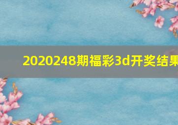 2020248期福彩3d开奖结果