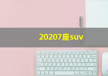 20207座suv