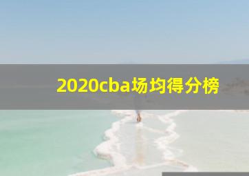 2020cba场均得分榜