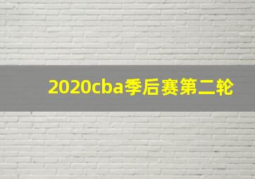 2020cba季后赛第二轮