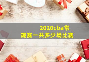 2020cba常规赛一共多少场比赛