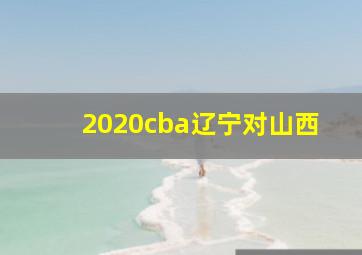 2020cba辽宁对山西