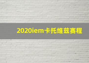 2020iem卡托维兹赛程