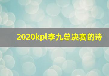 2020kpl李九总决赛的诗