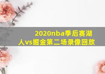 2020nba季后赛湖人vs掘金第二场录像回放