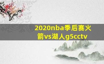 2020nba季后赛火箭vs湖人g5cctv