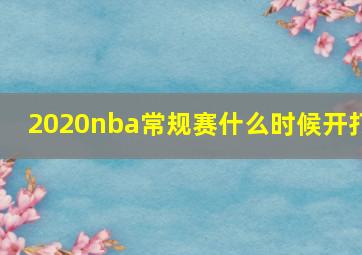 2020nba常规赛什么时候开打