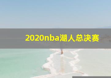 2020nba湖人总决赛