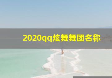 2020qq炫舞舞团名称