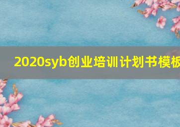 2020syb创业培训计划书模板