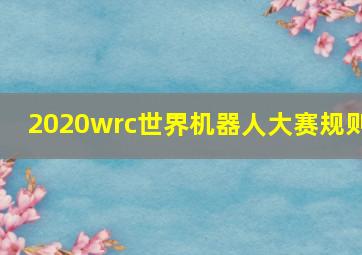 2020wrc世界机器人大赛规则