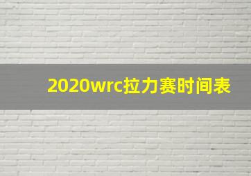 2020wrc拉力赛时间表