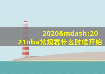 2020—2021nba常规赛什么时候开始