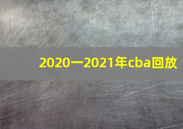 2020一2021年cba回放