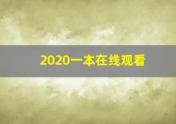 2020一本在线观看