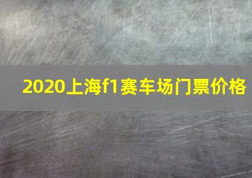 2020上海f1赛车场门票价格