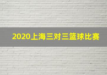 2020上海三对三篮球比赛