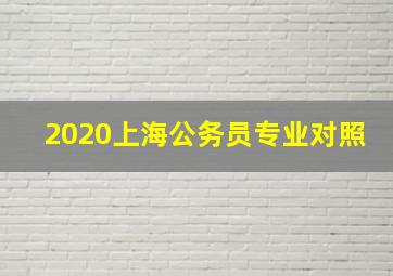 2020上海公务员专业对照