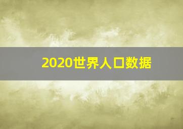 2020世界人口数据