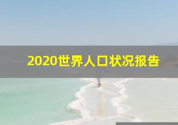 2020世界人口状况报告