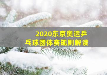 2020东京奥运乒乓球团体赛规则解读