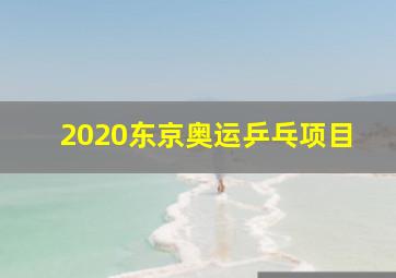 2020东京奥运乒乓项目