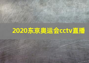 2020东京奥运会cctv直播