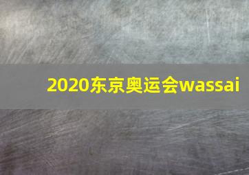 2020东京奥运会wassai