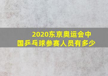 2020东京奥运会中国乒乓球参赛人员有多少