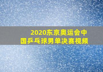 2020东京奥运会中国乒乓球男单决赛视频