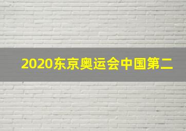 2020东京奥运会中国第二