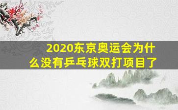 2020东京奥运会为什么没有乒乓球双打项目了