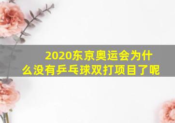 2020东京奥运会为什么没有乒乓球双打项目了呢