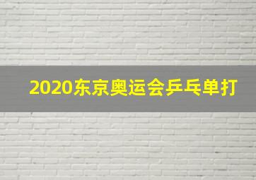 2020东京奥运会乒乓单打