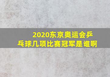 2020东京奥运会乒乓球几项比赛冠军是谁啊