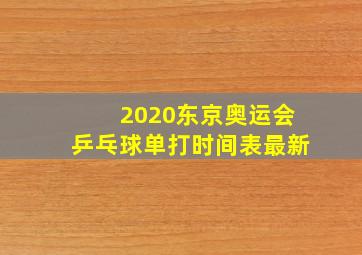 2020东京奥运会乒乓球单打时间表最新