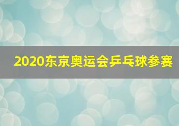 2020东京奥运会乒乓球参赛