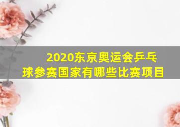 2020东京奥运会乒乓球参赛国家有哪些比赛项目